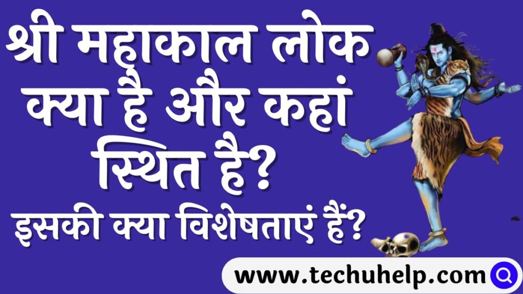 श्री महाकाल लोक क्या है और कहां स्थित है? इसे कितनी लागत से निर्मित किया जा रहा है? इसकी क्या विशेषताएं हैं?