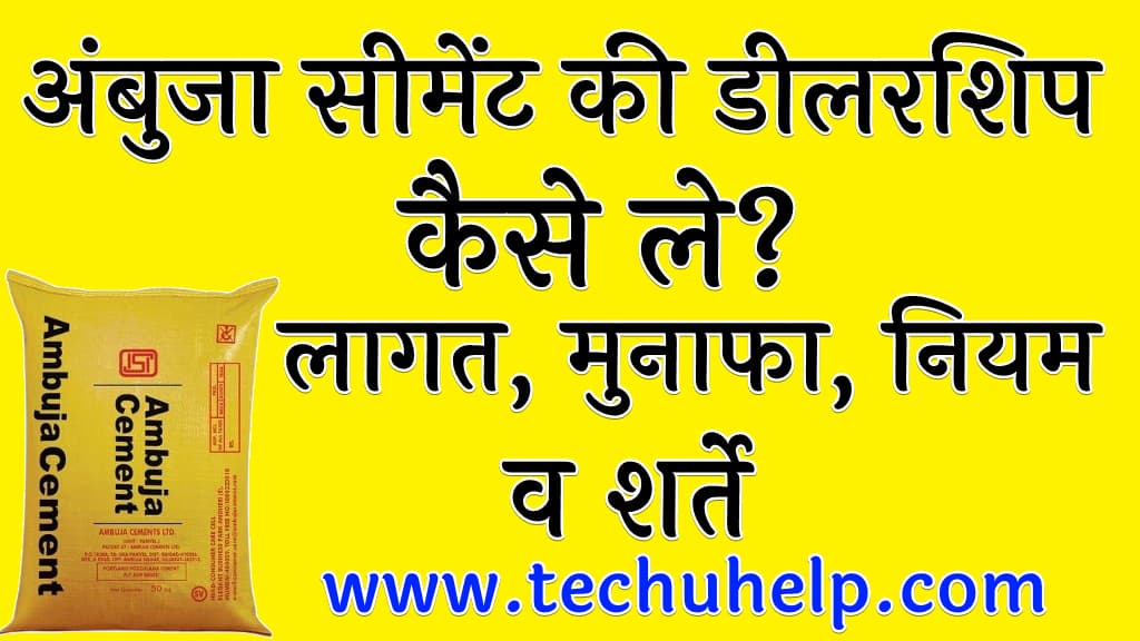 अंबुजा सीमेंट की डीलरशिप कैसे ले लागत, मुनाफा, नियम व शर्ते (Ambuja Cement Dealership in Hindi)