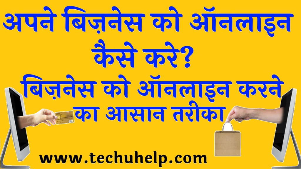 अपने बिज़नेस को ऑनलाइन कैसे करे बिज़नेस को ऑनलाइन करने का आसान तरीका (Apna Online Business Kaise Kare)