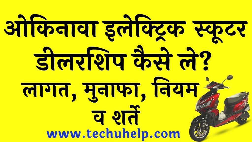 ओकिनावा इलेक्ट्रिक स्कूटर की डीलरशिप कैसे ले लागत मुनाफा नियम व शर्ते