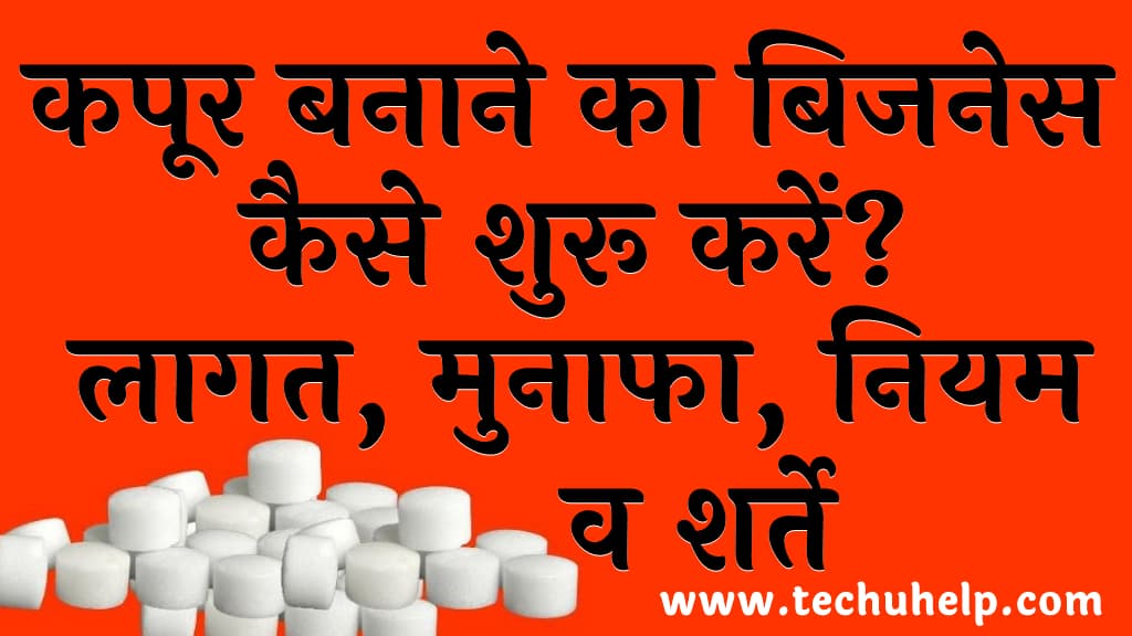 कपूर बनाने का बिजनेस कैसे शुरू करें लागत, मुनाफा, नियम, व शर्ते