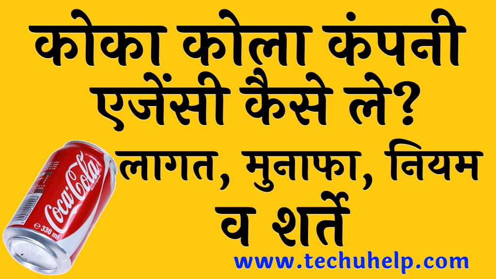 कोका कोला कंपनी एजेंसी कैसे ले? | लागत, मुनाफा, नियम व शर्ते (Coca Cola Dealership in India in Hindi)