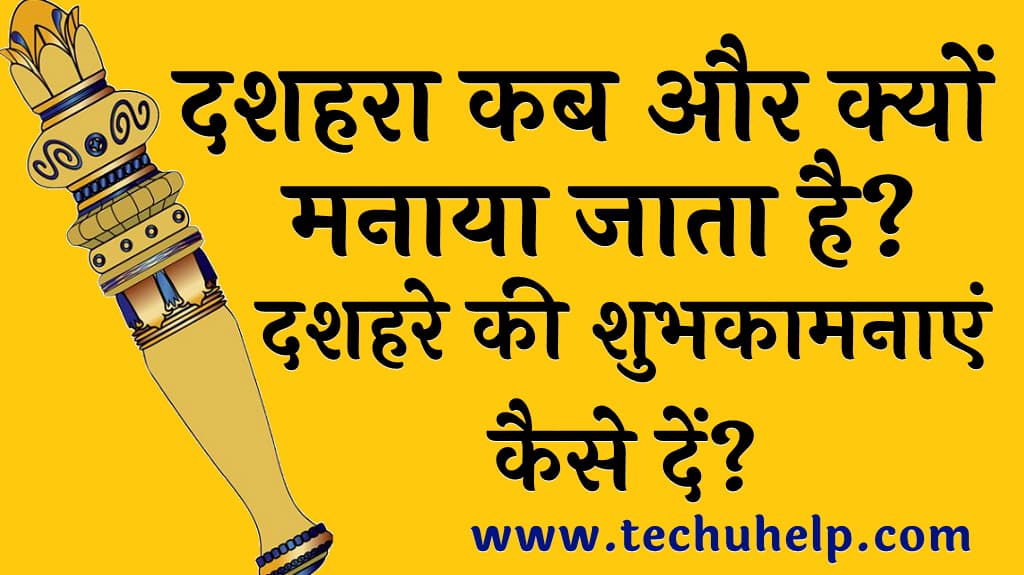 दशहरा कब और क्यों मनाया जाता है दशहरे की शुभकामनाएं कैसे दें दशहरा के संदेश