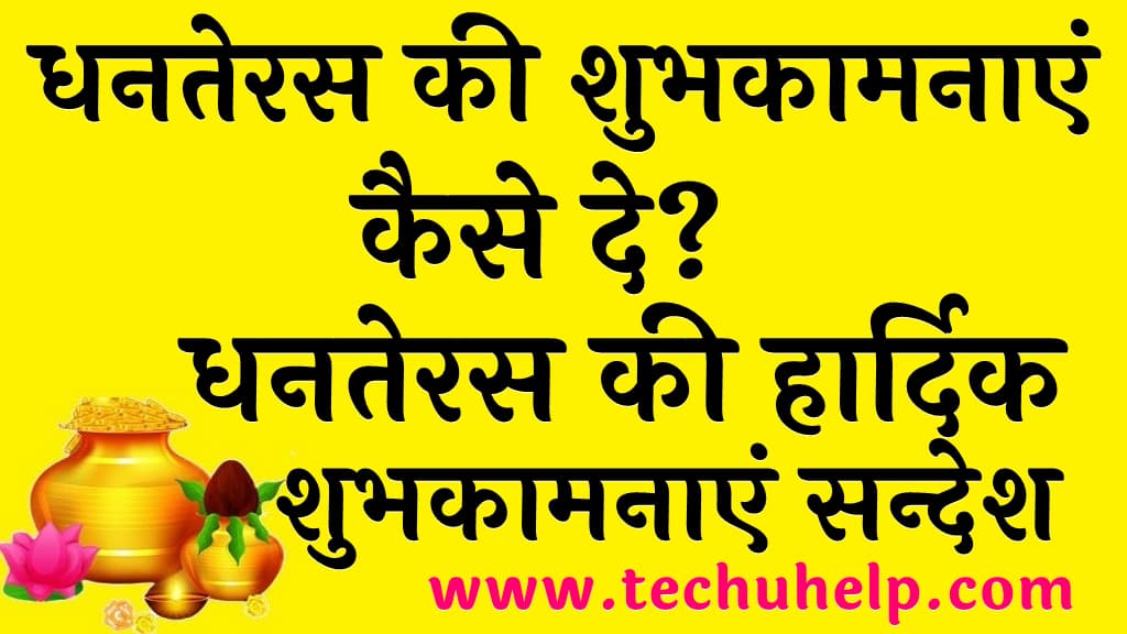 धनतेरस की शुभकामनाएं कैसे दे धनतेरस की हार्दिक शुभकामनाएं सन्देश