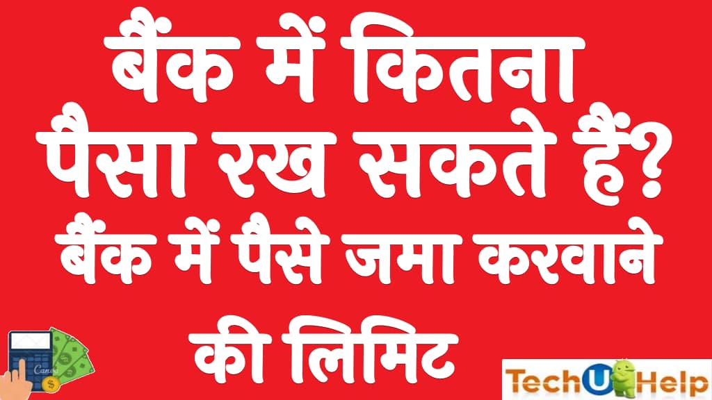 बैंक में कितना पैसा रख सकते हैं (Bank me paise jama karne ki limit)