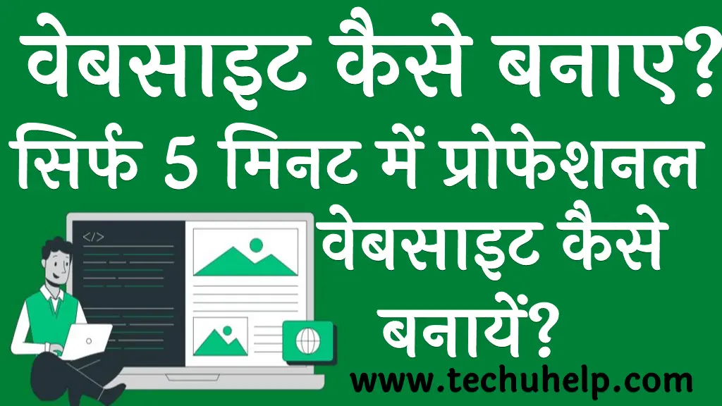 वेबसाइट कैसे बनाए सिर्फ 5 मिनट में प्रोफेशनल वेबसाइट कैसे बनाये Website Kaise Banaye