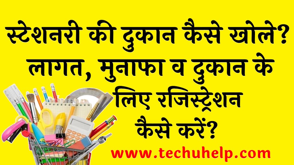 स्टेशनरी की दुकान कैसे खोले लागत, मुनाफा व दुकान के लिए रजिस्ट्रेशन कैसे करें