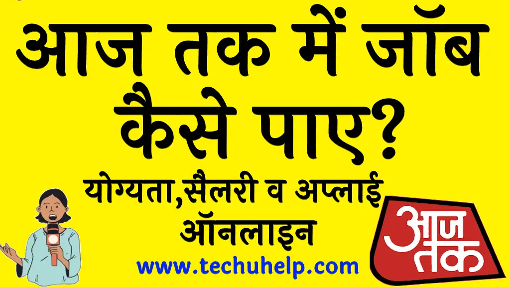 आज तक में जॉब कैसे पाए योग्यता, कार्य, सैलरी व ऑनलाइन अप्लाई Aaj Tak me job kaise paye