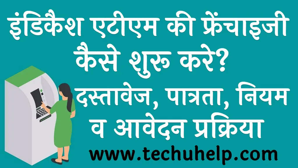 इंडिकैश एटीएम की फ्रेंचाइजी कैसे शुरू करे दस्तावेज, पात्रता, नियम व आवेदन प्रक्रिया Indicash ATM Franchise in Hindi