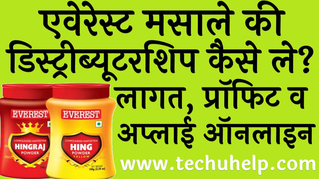 एवेरेस्ट मसाले की डिस्ट्रीब्यूटरशिप कैसे ले लागत, प्रॉफिट व अप्लाई ऑनलाइन Everest Masala Distributorship kaise le