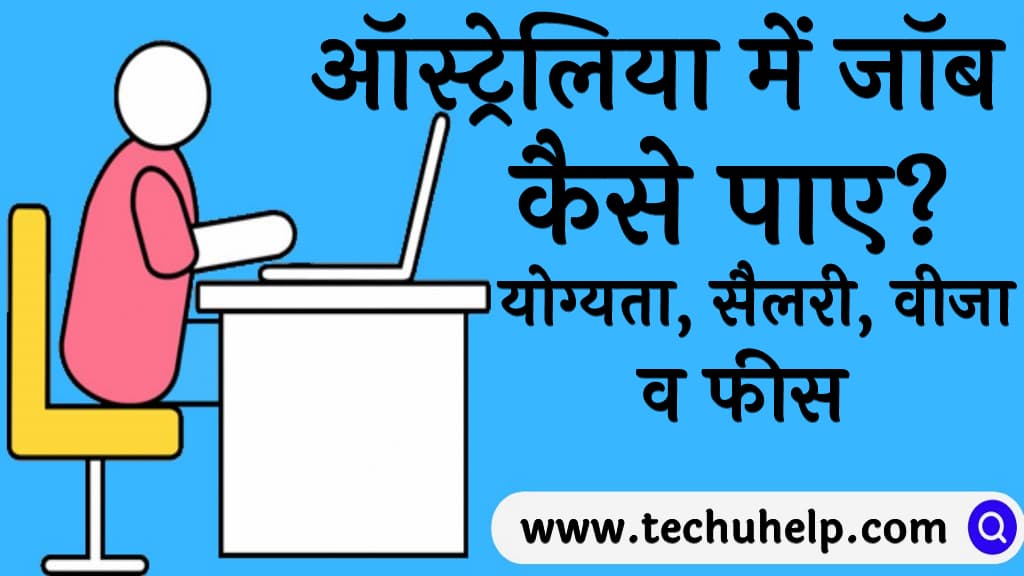 ऑस्ट्रेलिया में जॉब कैसे पाए योग्यता, सैलरी, वीजा व फीस Australia me job kaise paye