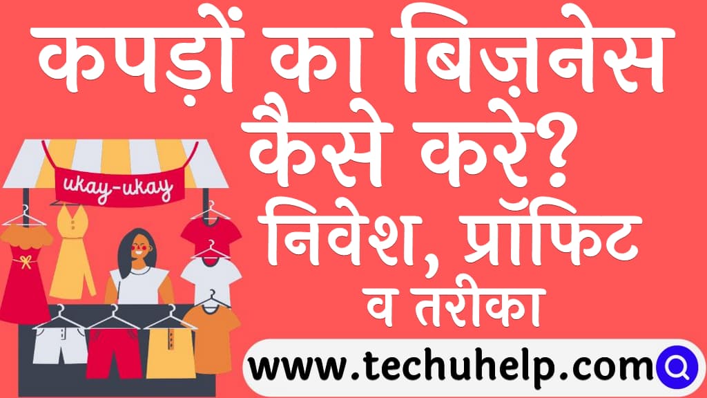 कपड़ों का बिज़नेस कैसे करे निवेश, प्रॉफिट व तरीका Clothes ka business kaise kare