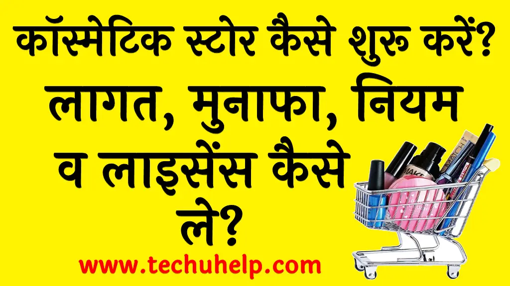 कॉस्मेटिक स्टोर कैसे शुरू करें लागत, मुनाफा, नियम व लाइसेंस Cosmetic Shop Business plan in Hindi