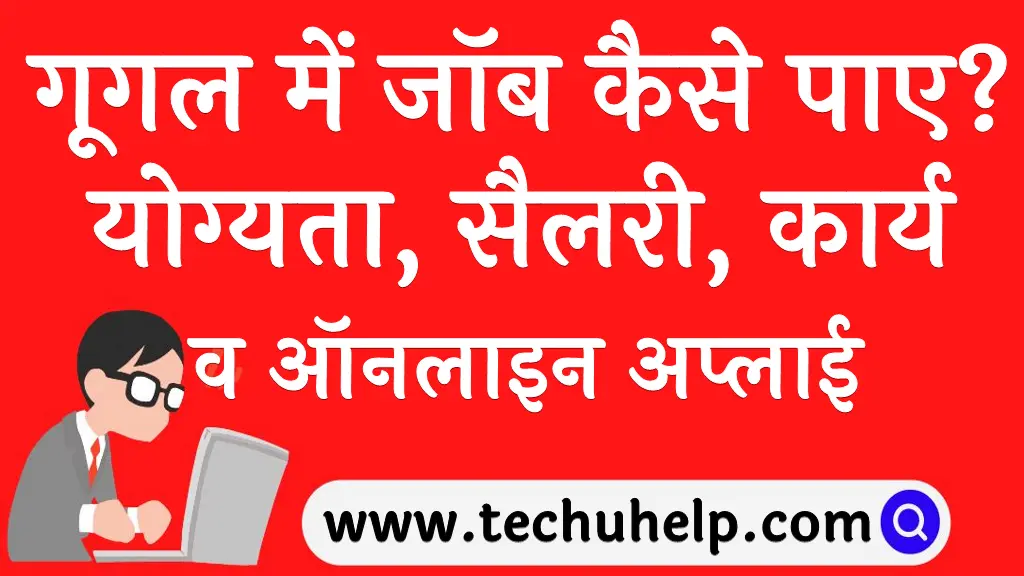 गूगल में जॉब कैसे पाए योग्यता, सैलरी व ऑनलाइन अप्लाई Google me job kaise paye