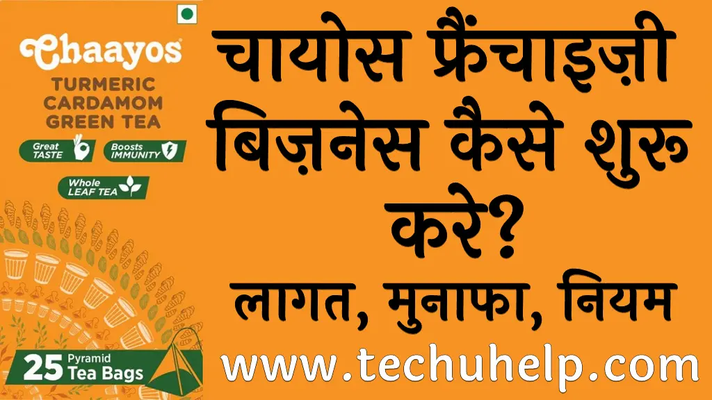 चायोस फ्रैंचाइज़ी बिज़नेस कैसे शुरू करे लागत, मुनाफा, नियम व शर्ते Chaayos Franchise in Hindi