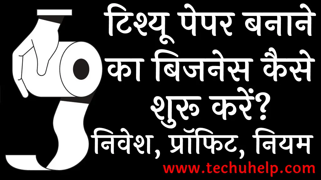 टिश्यू पेपर बनाने का बिजनेस कैसे शुरू करें निवेश, प्रॉफिट, नियम व शर्ते Tissue Paper Making Business in Hindi