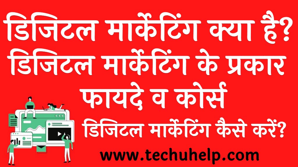 डिजिटल मार्केटिंग क्या है डिजिटल मार्केटिंग कैसे करें Digital Marketing in Hindi