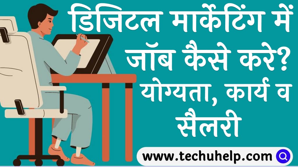 डिजिटल मार्केटिंग में जॉब कैसे करे योग्यता कार्य व सैलरी Digital marketing me job kaise kare