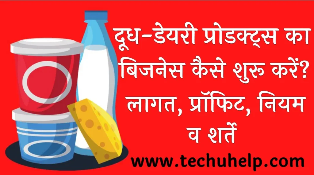 दूध-डेयरी प्रोडक्ट्स का बिजनेस कैसे शुरू करें  लागत, प्रॉफिट, नियम व शर्ते  Dairy Products Business in Hindi