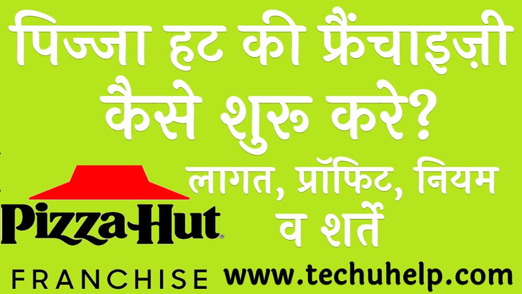 पिज्जा हट की फ्रैंचाइज़ी कैसे शुरू करे लागत प्रॉफिट नियम व शर्ते Pizza Hut Franchise information in Hindi