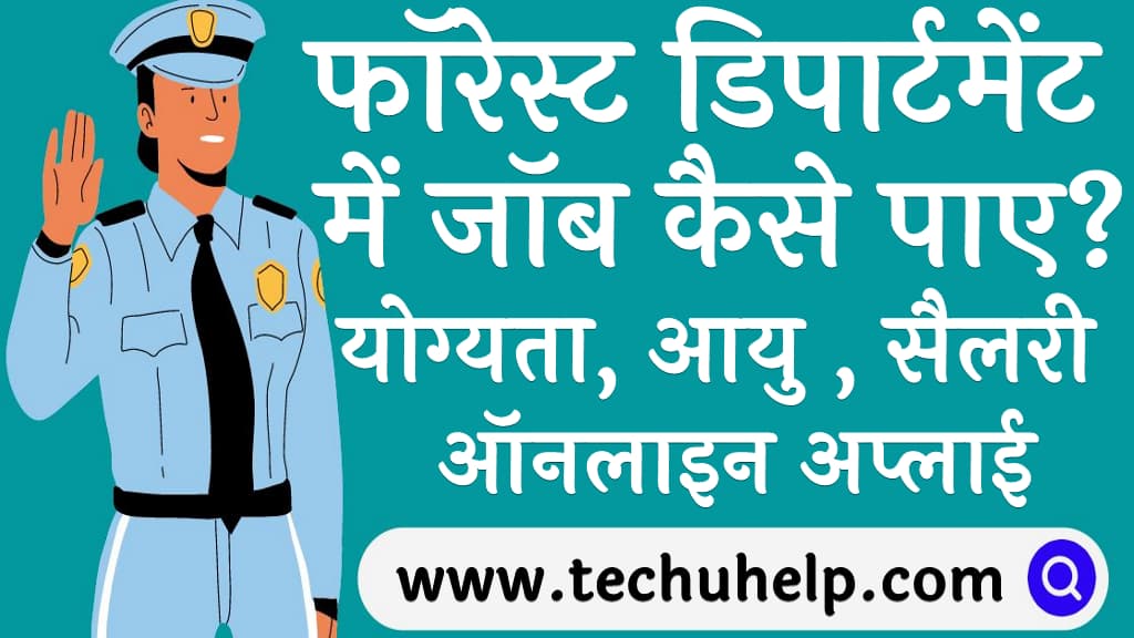 फॉरेस्ट डिपार्टमेंट में जॉब कैसे पाए योग्यता आयु सैलरी व ऑनलाइन अप्लाई