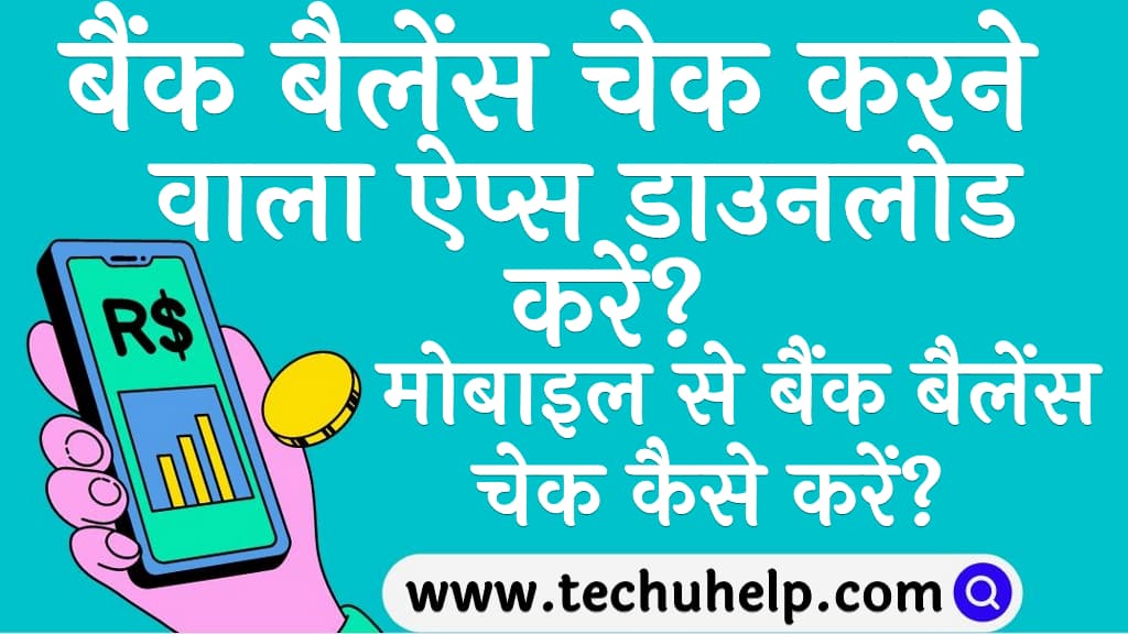 बैंक बैलेंस चेक करने वाला ऐप्स डाउनलोड करें Bank Balance Check Karne Wala Apps Download Kare