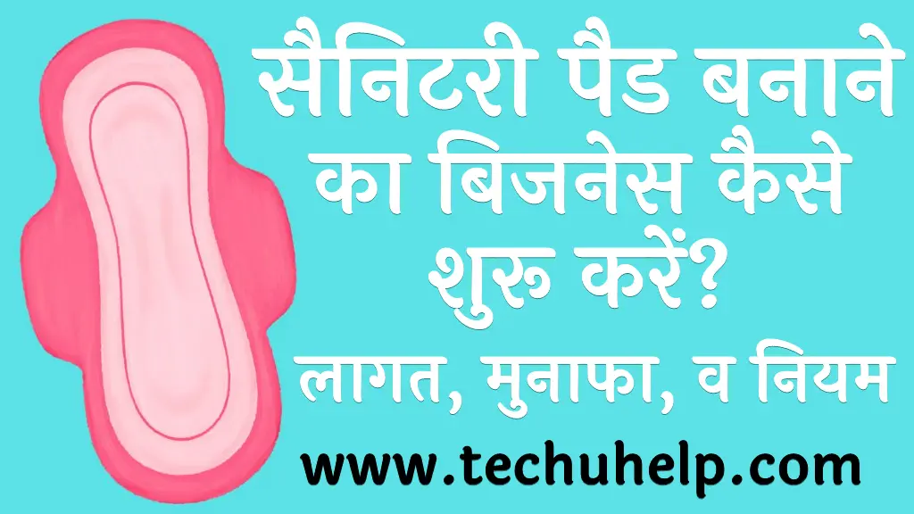 सैनिटरी पैड बनाने का बिजनेस कैसे शुरू करें लागत, मुनाफा, नियम व शर्ते Sanitary Napkin Making Business in Hindi