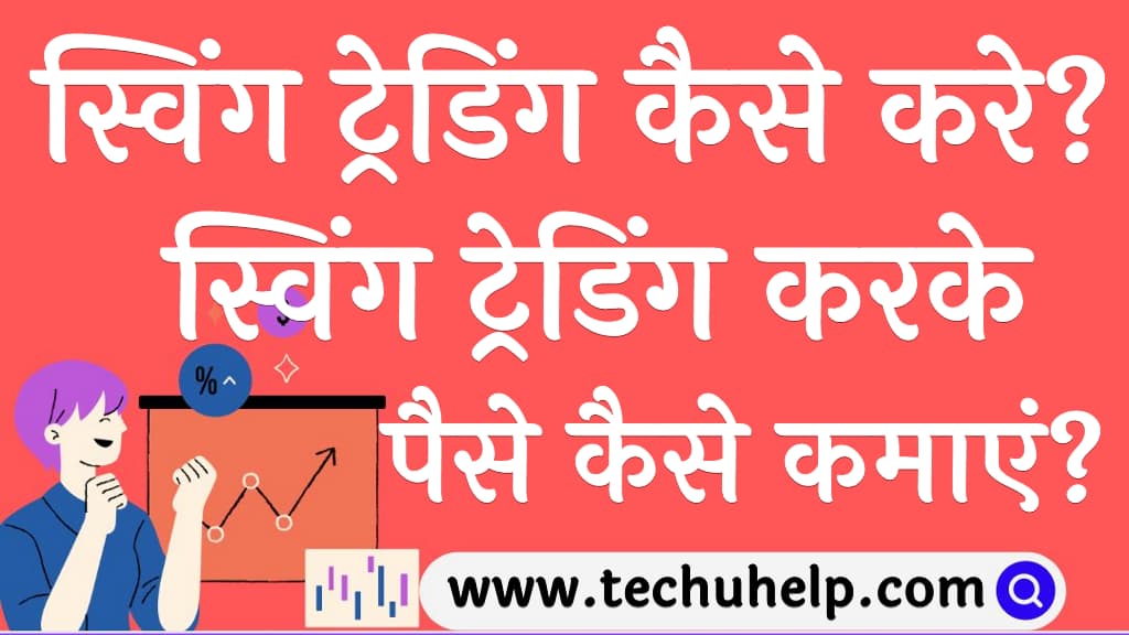 स्विंग ट्रेडिंग कैसे करे स्विंग ट्रेडिंग करके पैसे कैसे कमाएं Swing trading kaise kare