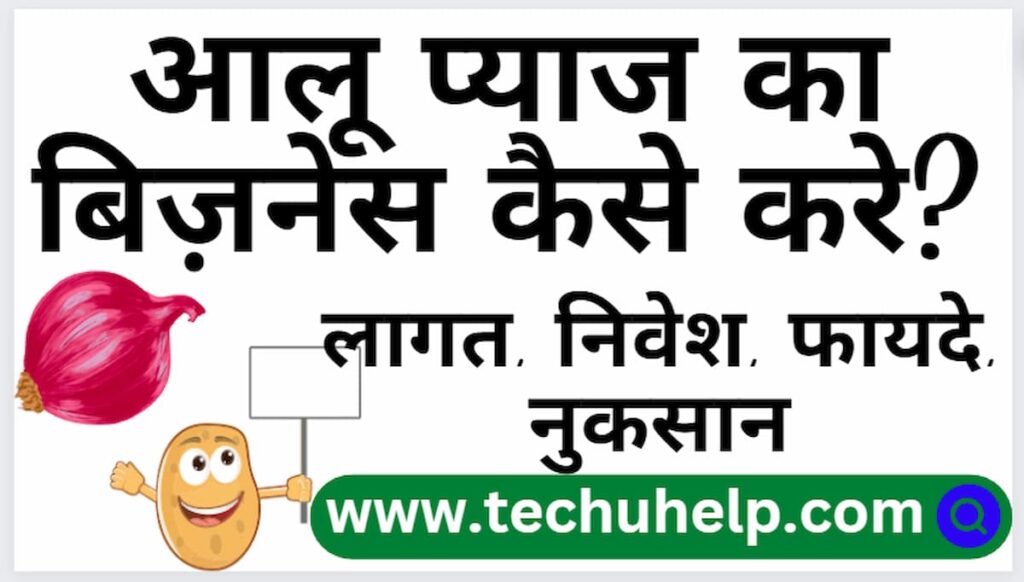 आलू प्याज का बिज़नेस कैसे करे? निवेश, फायदे, नुकसान | Aalu pyaz ka business kaise kare?