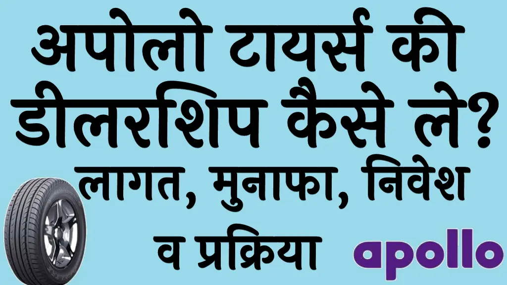 Apollo Tyres Franchise in Hindi