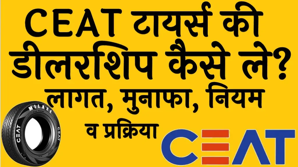 CEAT टायर्स की डीलरशिप कैसे ले लागत मुनाफा नियम व प्रक्रिया CEAT Tyre Dealership in Hindi