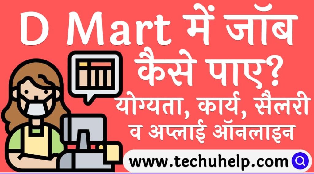 D Mart में जॉब कैसे पाए योग्यता, कार्य, सैलरी व अप्लाई ऑनलाइन D Mart me job kaise paye)