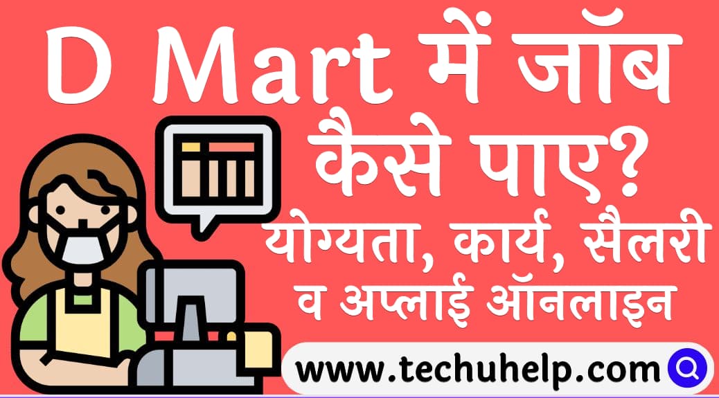 D Mart में जॉब कैसे पाए योग्यता, कार्य, सैलरी व अप्लाई ऑनलाइन D Mart me job kaise paye)