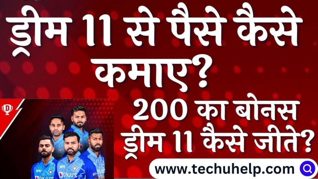 ड्रीम 11 से पैसे कैसे कमाए 2024? 200 का बोनस ड्रीम 11 कैसे जीते? 