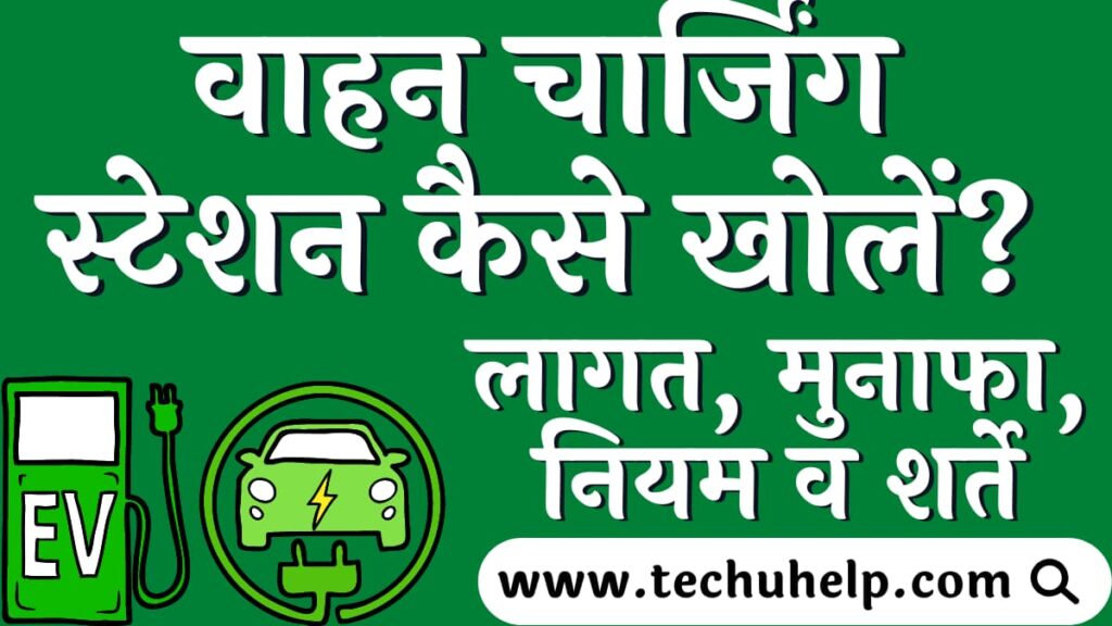 वाहन चार्जिंग स्टेशन कैसे खोलें? लागत, मुनाफा, नियम व शर्ते | EV Charging Station in Hindi