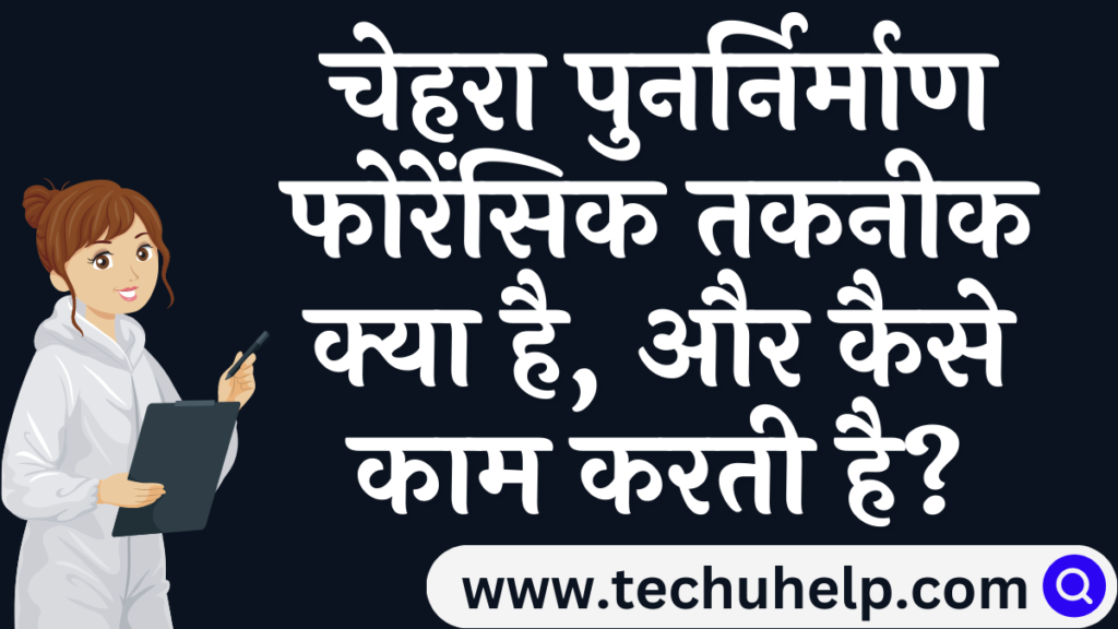 चेहरा पुनर्निर्माण फोरेंसिक तकनीक क्या है, कैसे काम करती है? Facial reconstruction forensic technique in hindi