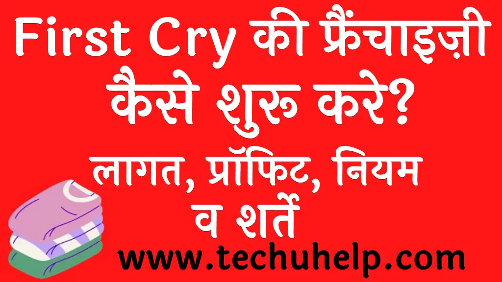 First Cry की फ्रैंचाइज़ी कैसे शुरू करे लागत, प्रॉफिट, नियम व शर्ते First Cry Franchise in Hindi