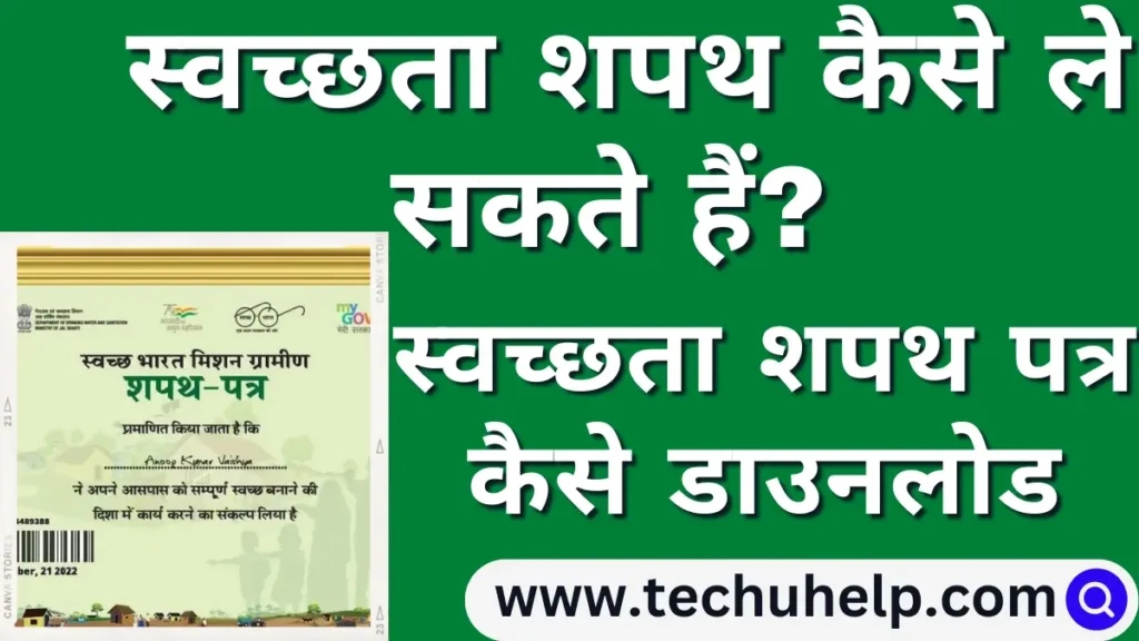 Swacchta pledge 2022 in hindi, स्वच्छता शपथ क्या है? स्वच्छता शपथ कैसे ले सकते हैं? स्वच्छता शपथ कैसे डाउनलोड करें?