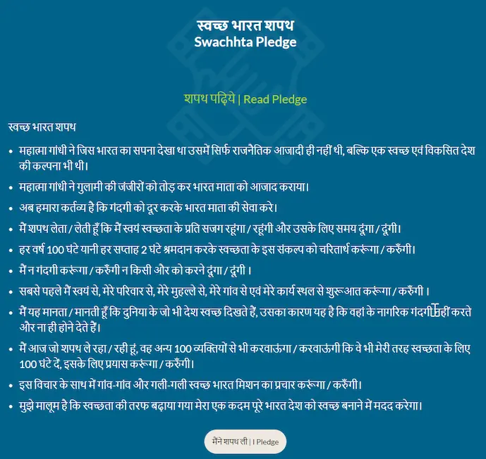 ऑनलाइन स्वच्छता शपथ कैसे लें? (How to take Swacchta pledge online?)