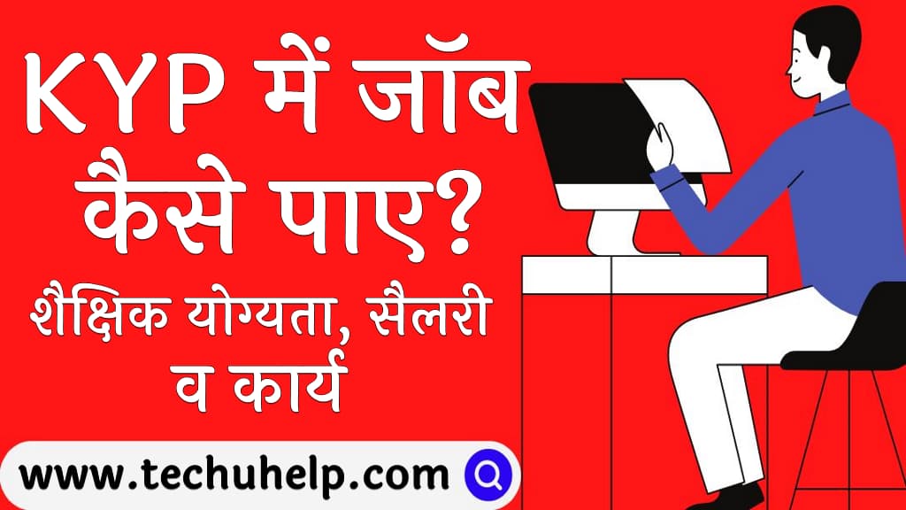 KYP में जॉब कैसे पाए शैक्षिक योग्यता, सैलरी, व कार्य  KYP me job kaise paye)