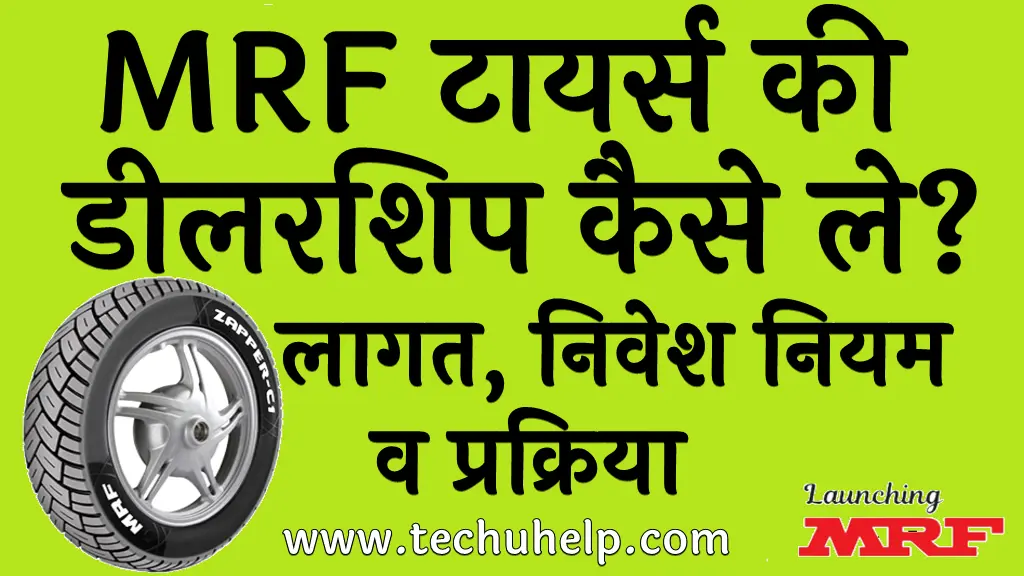 MRF टायर्स की डीलरशिप कैसे ले लागत, निवेश नियम व प्रक्रिया MRF Tyres Dealership in Hindi