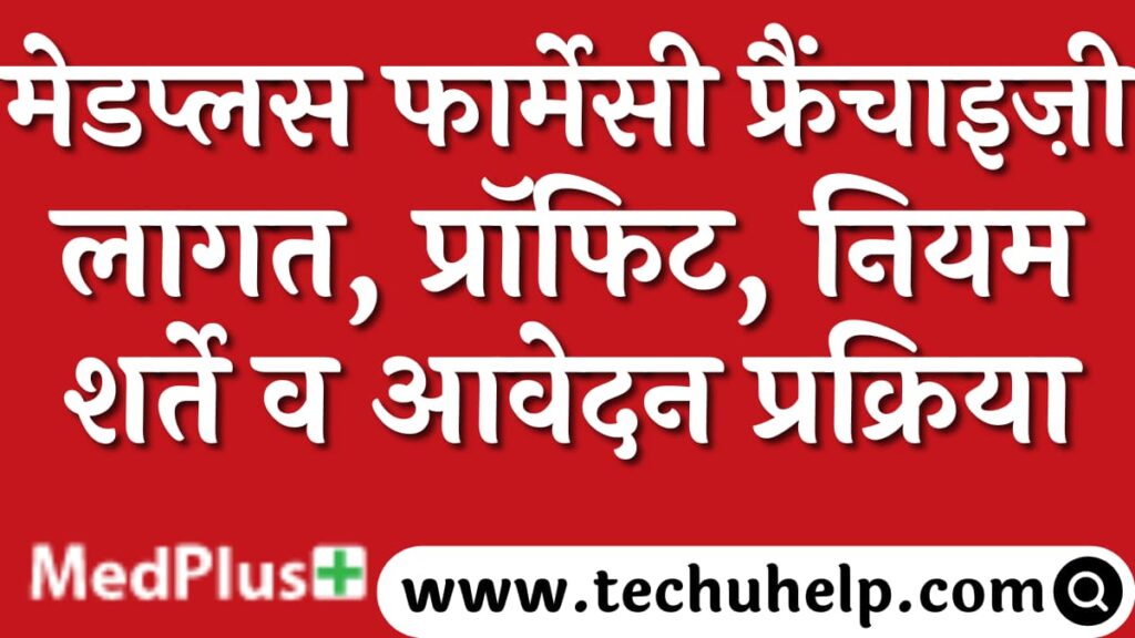 मेडप्लस फार्मेसी फ्रैंचाइज़ी कैसे लें? लागत, प्रॉफिट, नियम शर्ते व आवेदन प्रक्रिया | Medplus Pharmacy Franchise in Hindi