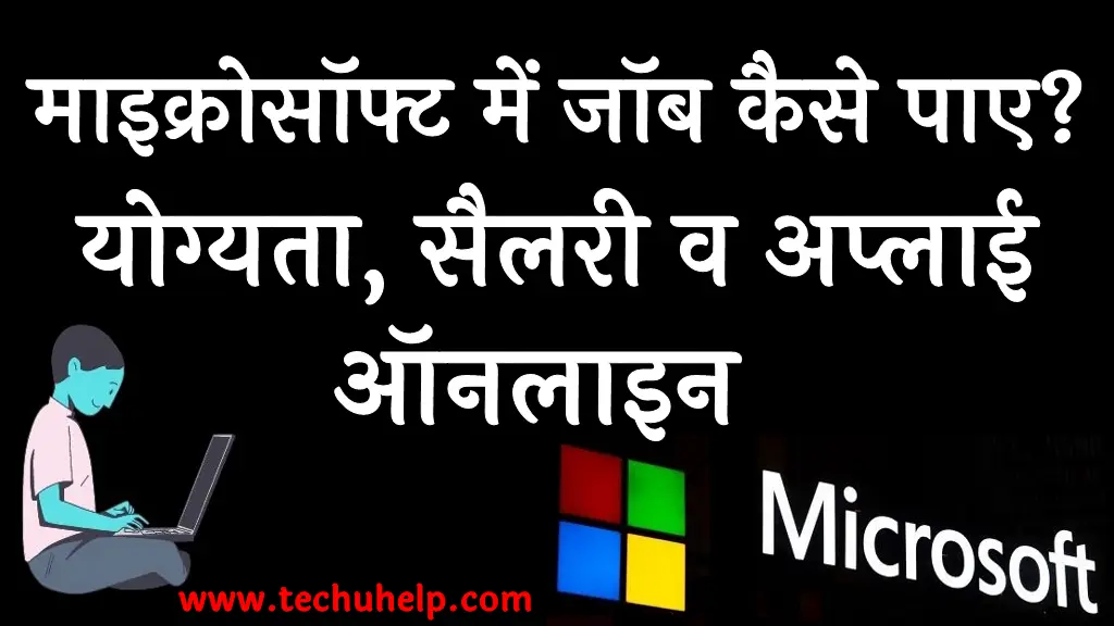 माइक्रोसॉफ्ट में जॉब कैसे पाए? | योग्यता, सैलरी व अप्लाई ऑनलाइन | Microsoft me job kaise paye Hindi