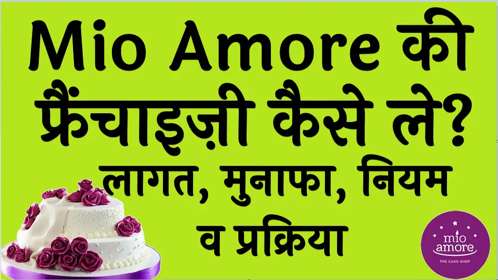 Mio Amore की फ्रैंचाइज़ी कैसे ले