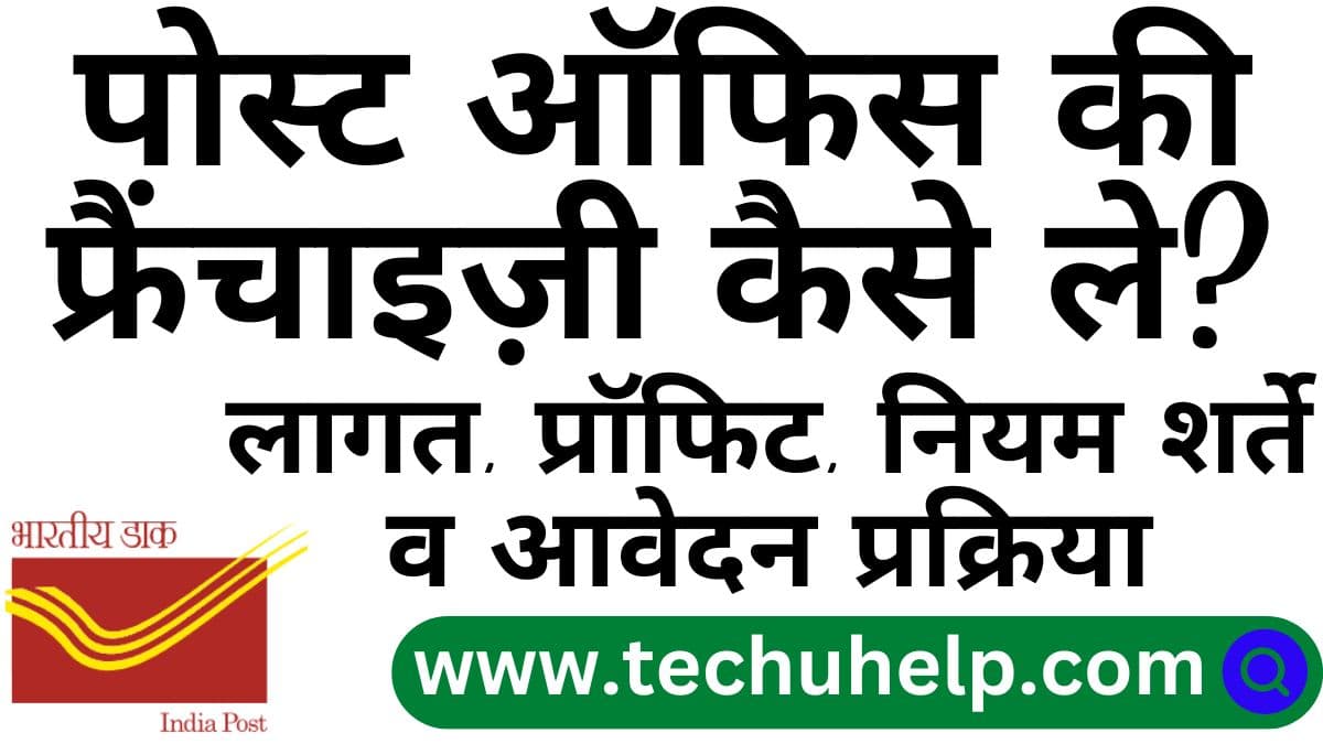 पोस्ट ऑफिस की फ्रैंचाइज़ी कैसे ले? लागत, प्रॉफिट, नियम शर्ते व आवेदन प्रक्रिया | Post Office Franchise kaise le?