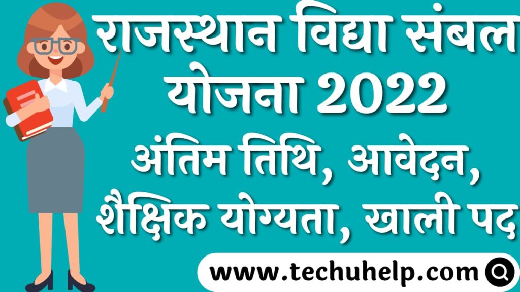 राजस्थान विद्या संबल योजना 2024 अंतिम तिथि, ऑनलाइन आवेदन, शैक्षिक योग्यता, खाली पद | Rajasthan Vidya Sambal Yojana