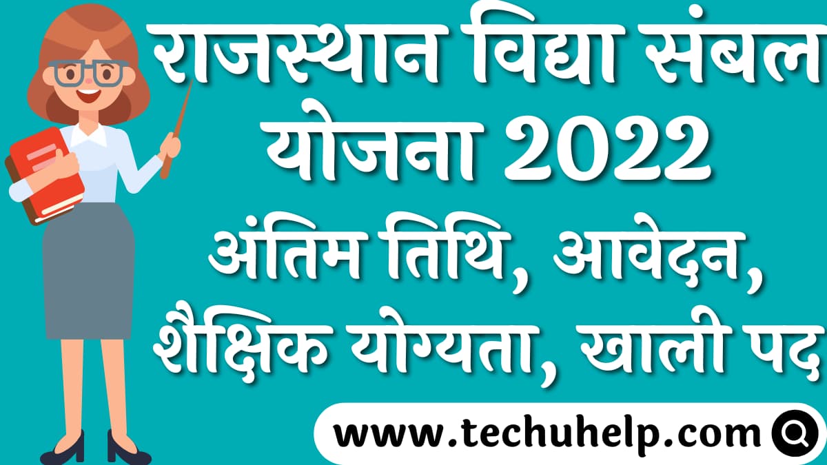 राजस्थान विद्या संबल योजना 2022 अंतिम तिथि, ऑनलाइन आवेदन, शैक्षिक योग्यता, खाली पद | Rajasthan Vidya Sambal Yojana