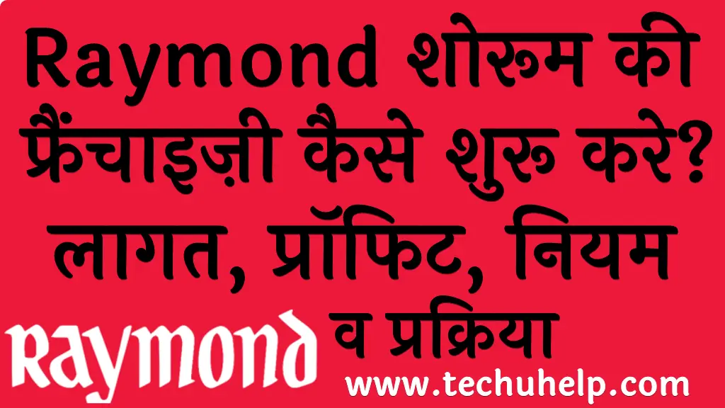 Raymond शोरूम की फ्रैंचाइज़ी कैसे शुरू करे लागत, प्रॉफिट, नियम व प्रक्रिया Raymond Showroom Franchise in Hindi