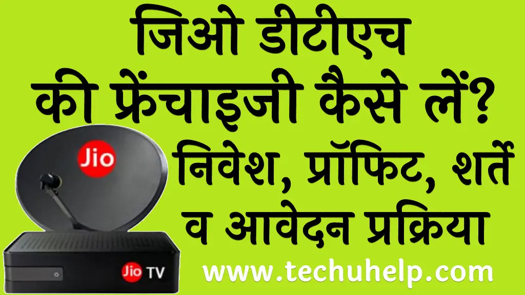 जिओ डीटीएच की फ्रेंचाइजी कैसे लें? | निवेश, प्रॉफिट, शर्ते व आवेदन प्रक्रिया | Reliance JIO Franchise business in Hindi