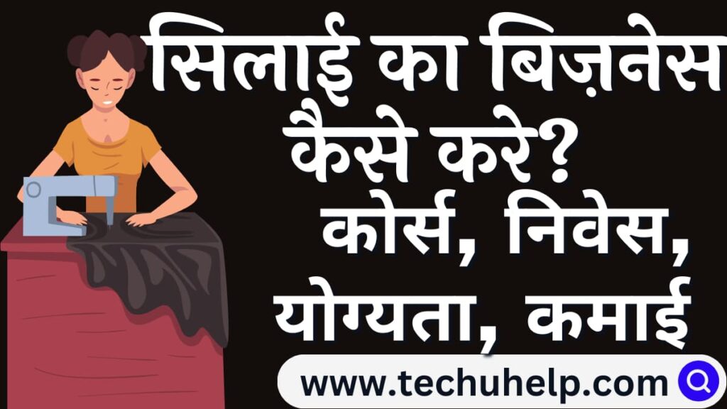 सिलाई का बिज़नेस कैसे करे? सिलाई सीखने का कोर्स, निवेस, योग्यता, कमाई 